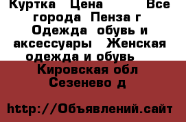 Куртка › Цена ­ 650 - Все города, Пенза г. Одежда, обувь и аксессуары » Женская одежда и обувь   . Кировская обл.,Сезенево д.